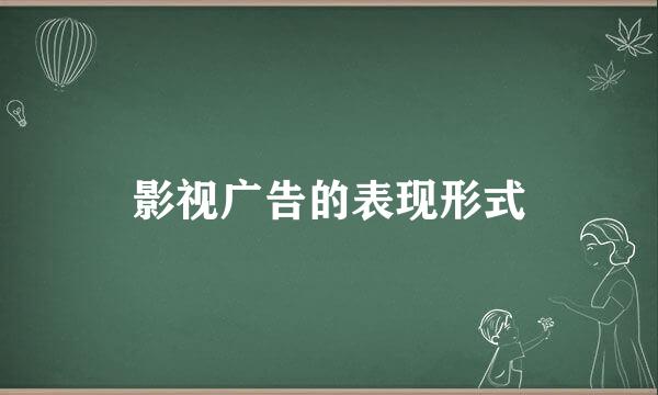 影视广告的表现形式