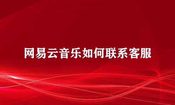 网易云音乐如何联系客服