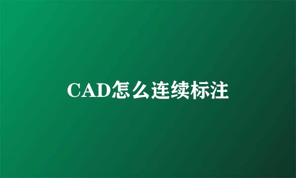 CAD怎么连续标注