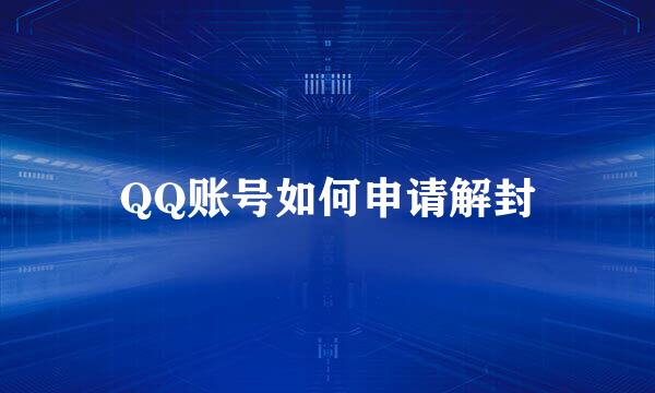 QQ账号如何申请解封