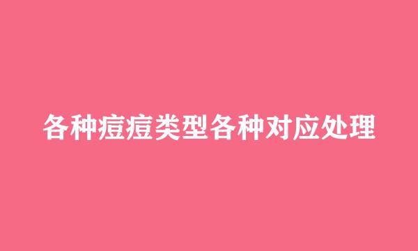 各种痘痘类型各种对应处理