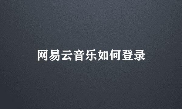 网易云音乐如何登录