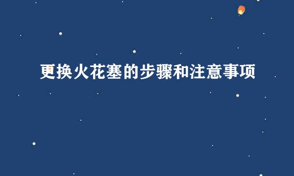 更换火花塞的步骤和注意事项