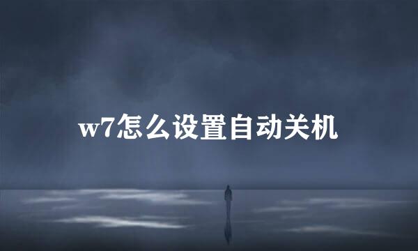 w7怎么设置自动关机