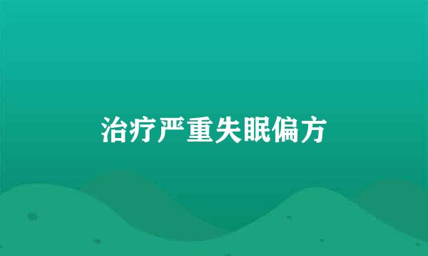 治疗严重失眠偏方