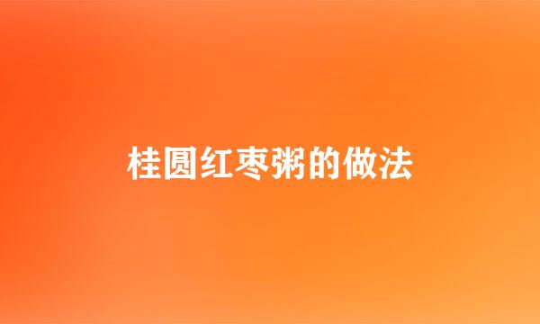 桂圆红枣粥的做法