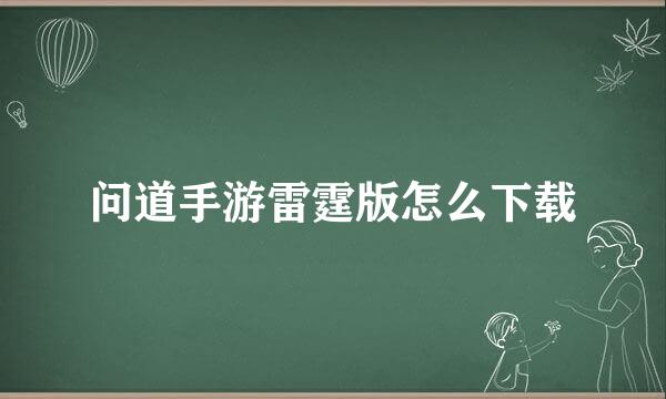 问道手游雷霆版怎么下载