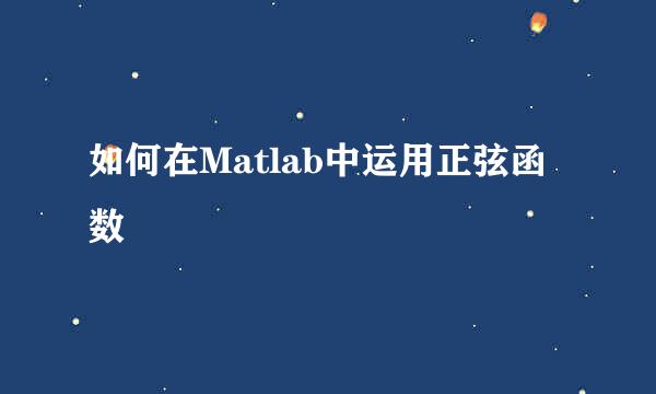 如何在Matlab中运用正弦函数