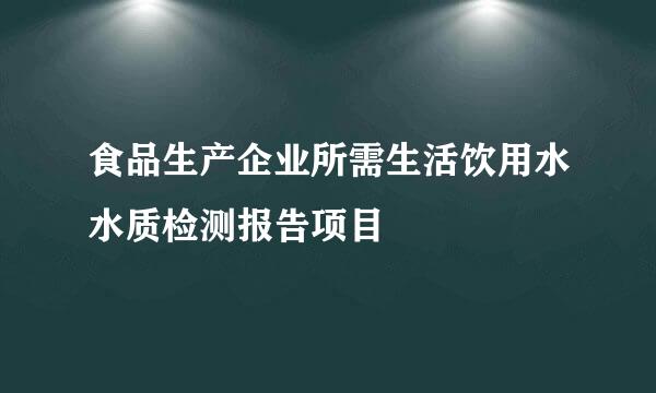 食品生产企业所需生活饮用水水质检测报告项目