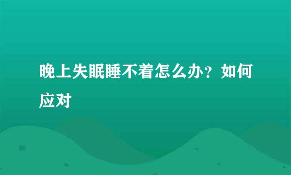 晚上失眠睡不着怎么办？如何应对