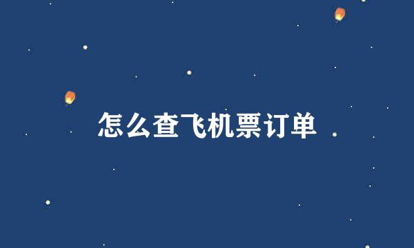 怎么查飞机票订单