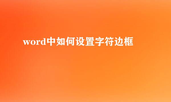 word中如何设置字符边框