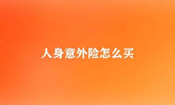 人身意外险怎么买