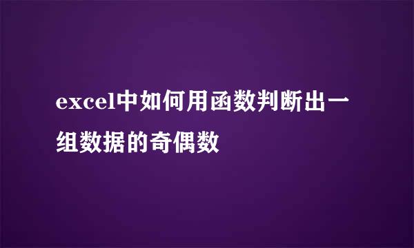excel中如何用函数判断出一组数据的奇偶数