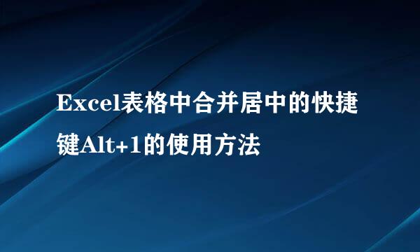 Excel表格中合并居中的快捷键Alt+1的使用方法