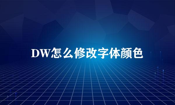 DW怎么修改字体颜色