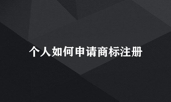 个人如何申请商标注册