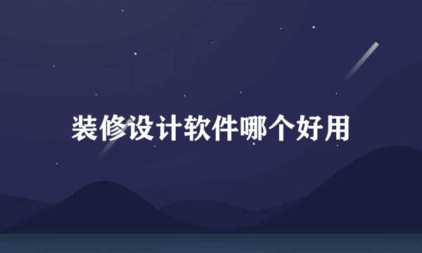 装修设计软件哪个好用
