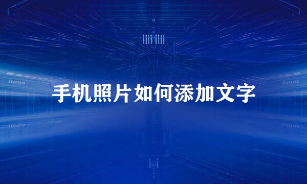 手机照片如何添加文字