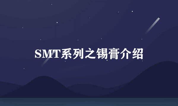 SMT系列之锡膏介绍