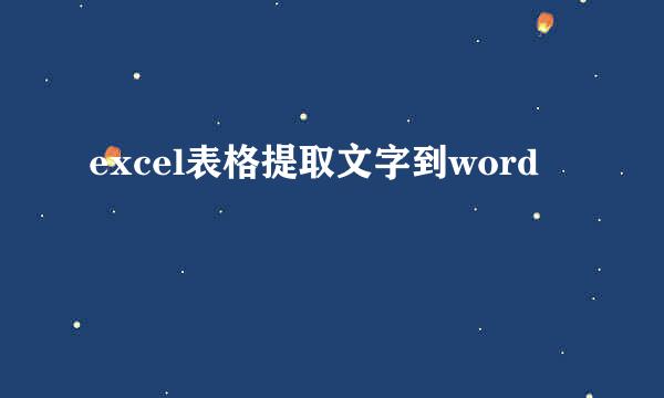 excel表格提取文字到word