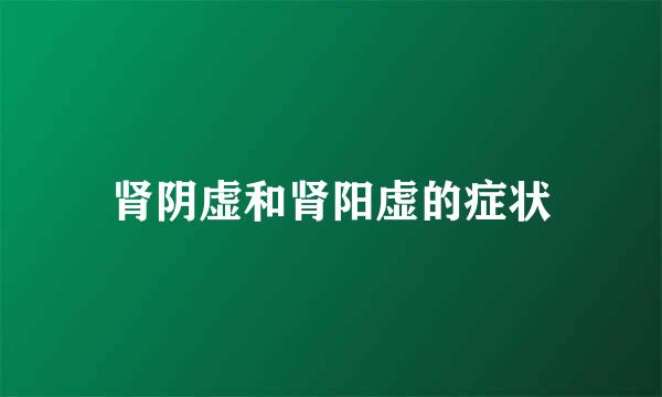 肾阴虚和肾阳虚的症状