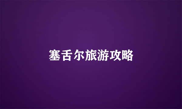 塞舌尔旅游攻略