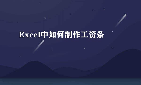 Excel中如何制作工资条