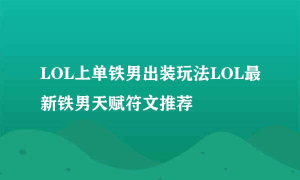 LOL上单铁男出装玩法LOL最新铁男天赋符文推荐