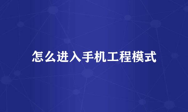 怎么进入手机工程模式