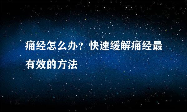痛经怎么办？快速缓解痛经最有效的方法