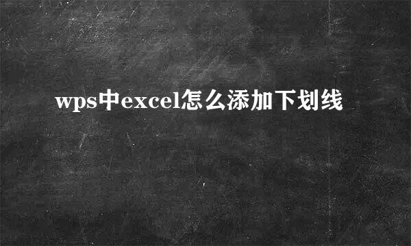 wps中excel怎么添加下划线