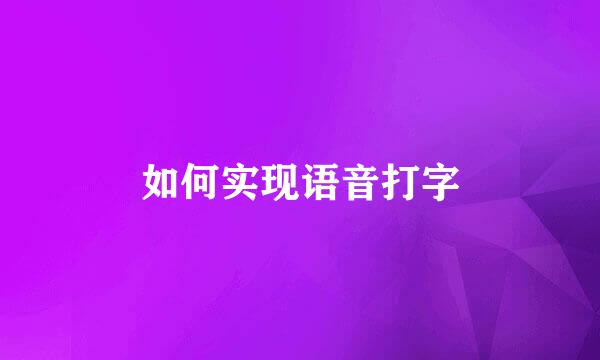 如何实现语音打字