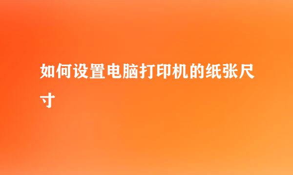 如何设置电脑打印机的纸张尺寸