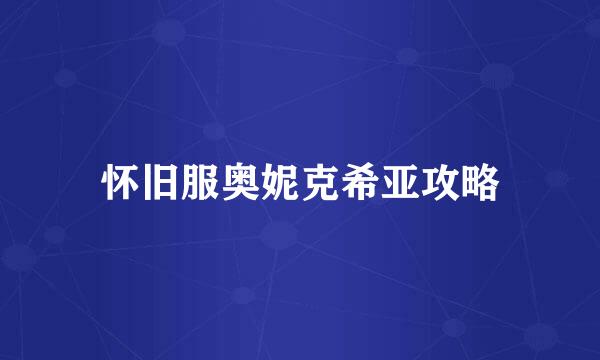 怀旧服奥妮克希亚攻略