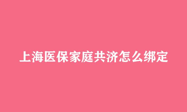 上海医保家庭共济怎么绑定