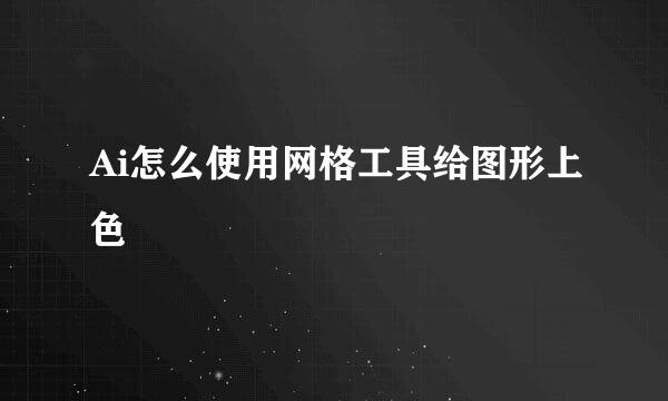 Ai怎么使用网格工具给图形上色