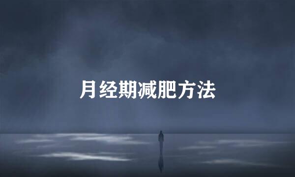 月经期减肥方法
