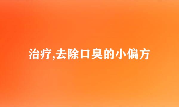 治疗,去除口臭的小偏方