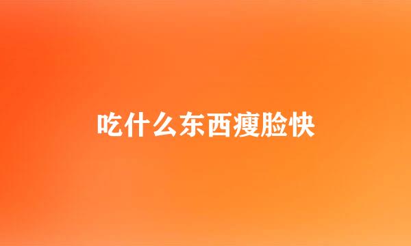 吃什么东西瘦脸快