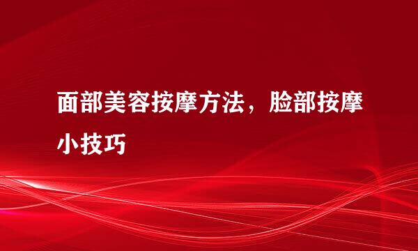 面部美容按摩方法，脸部按摩小技巧