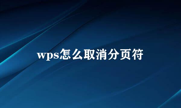 wps怎么取消分页符