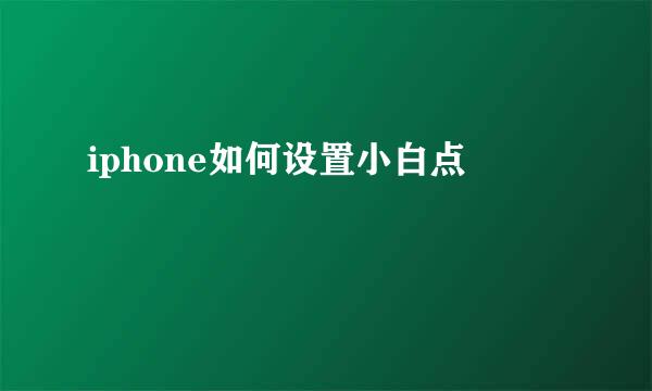 iphone如何设置小白点