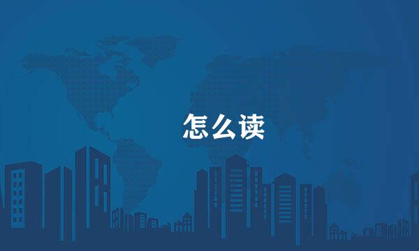丂怎么读