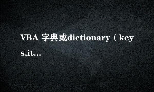 VBA 字典或dictionary（keys,items）教程