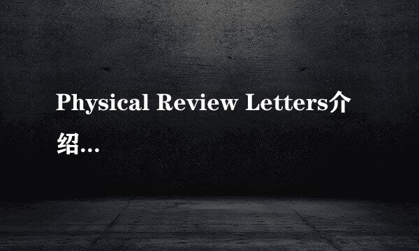 Physical Review Letters介绍以及论文下载方法