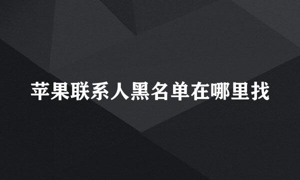 苹果联系人黑名单在哪里找