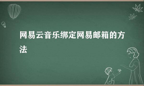 网易云音乐绑定网易邮箱的方法