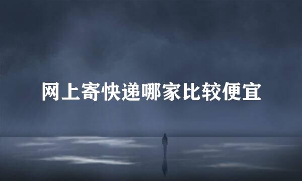 网上寄快递哪家比较便宜