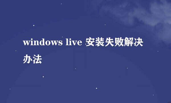 windows live 安装失败解决办法